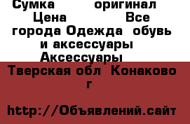 Сумка Furla (оригинал) › Цена ­ 15 000 - Все города Одежда, обувь и аксессуары » Аксессуары   . Тверская обл.,Конаково г.